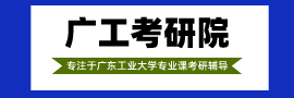 廣東工業(yè)大學(xué)考研輔導(dǎo)班招生簡章